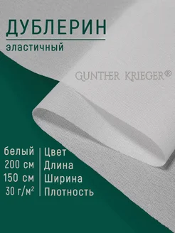 Дублерин клеевой тонкий шифон Gunther Krieger 97803082 купить за 411 ₽ в интернет-магазине Wildberries