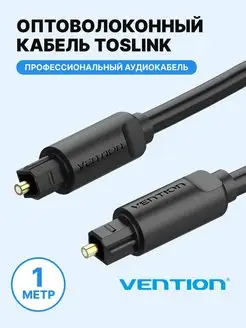 Оптоволоконный кабель ТОСЛИНК для аудиосистем (S-Pdif), 1м Vention 97804057 купить за 384 ₽ в интернет-магазине Wildberries