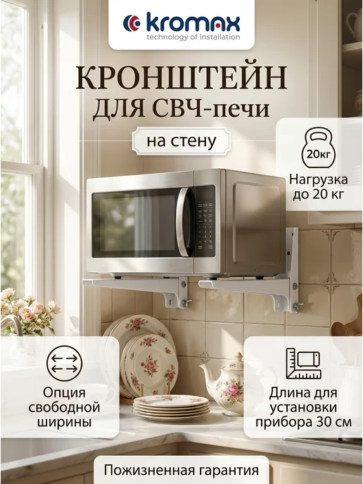 Kromax Кронштейн для микроволновки на стену MICRO-4w, 4 Вт