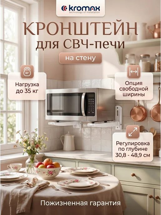 Kromax Кронштейн для микроволновки на стену MICRO-6w, 6 Вт