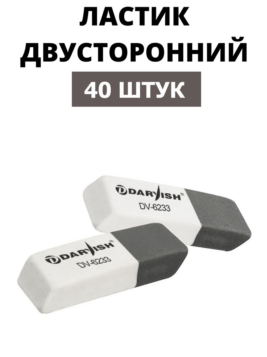 Как правильно ластик или ластик. Ластик. Ластик двухсторонний. Стирательная резинка. Резинка для стирания карандаша.