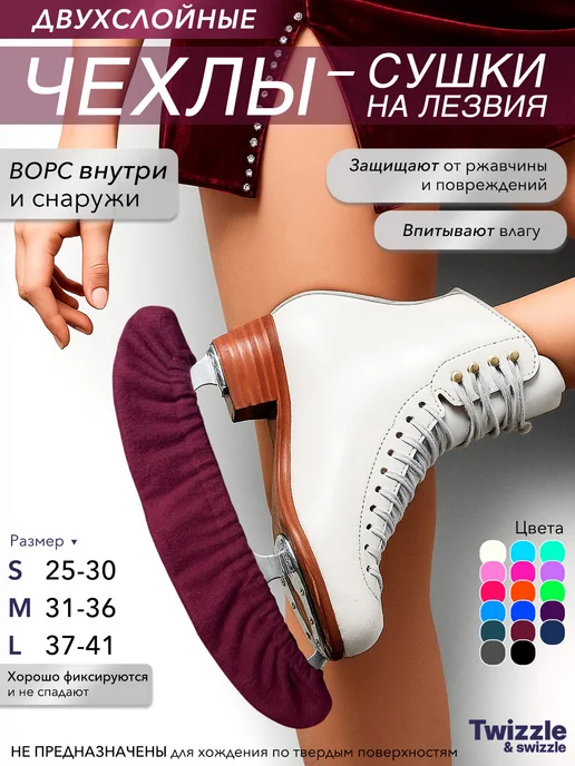 Twizzle & swizzle Мягкие чехлы-сушки для защиты лезвий коньков, красный
