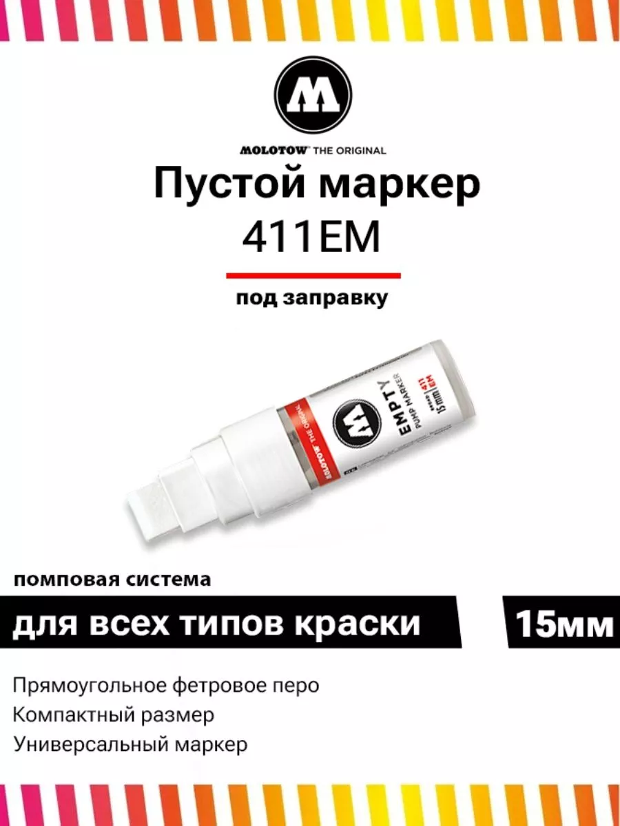 Маркер пустой под заправку 411EM под закачку 15 мм 411000 Molotow 97824573  купить за 486 ₽ в интернет-магазине Wildberries