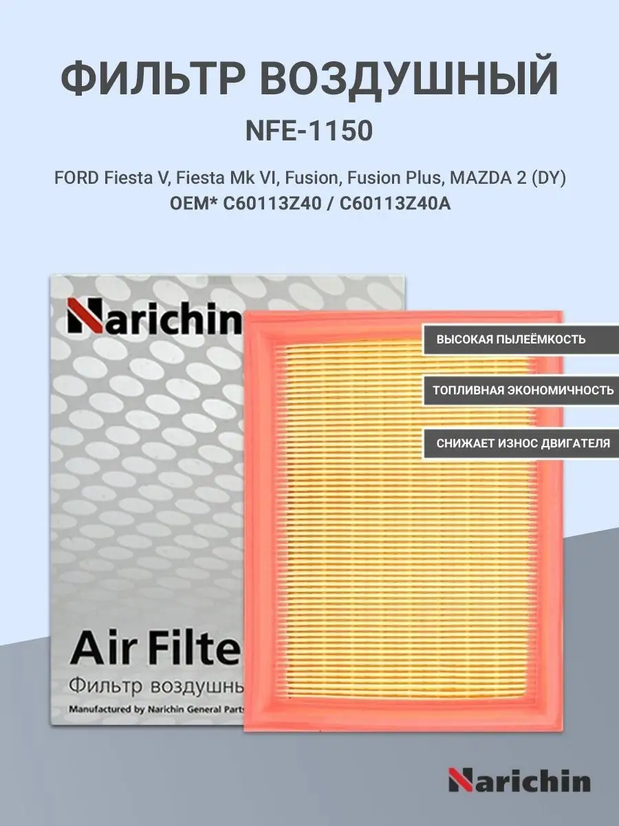 Фильтр воздушный NFE-1150 на FORD, MAZDA
