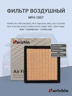 Фильтр воздушный NFH-1007 для HONDA NARICHIN 97827394 купить за 385 ₽ в интернет-магазине Wildberries