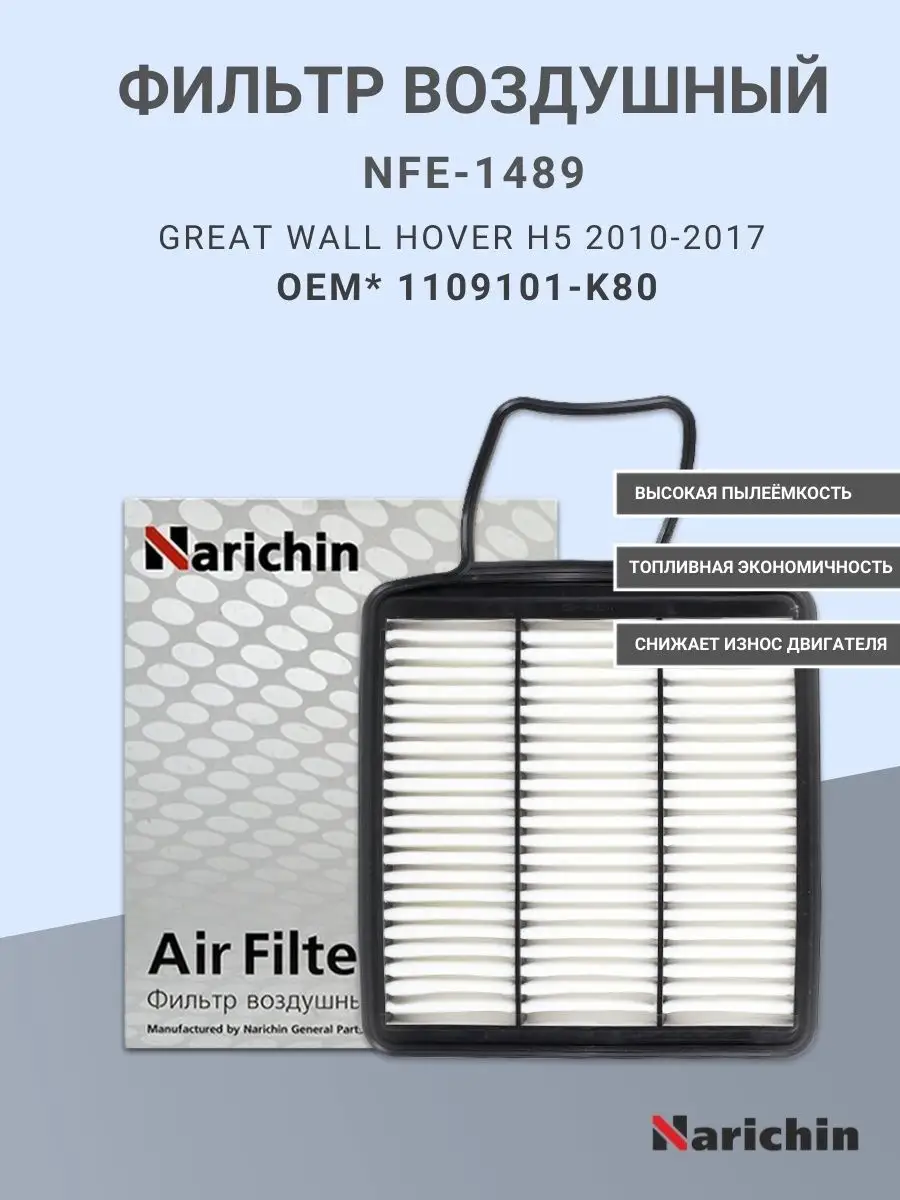 Фильтр воздушный NFE-1489 - GREAT WALL
