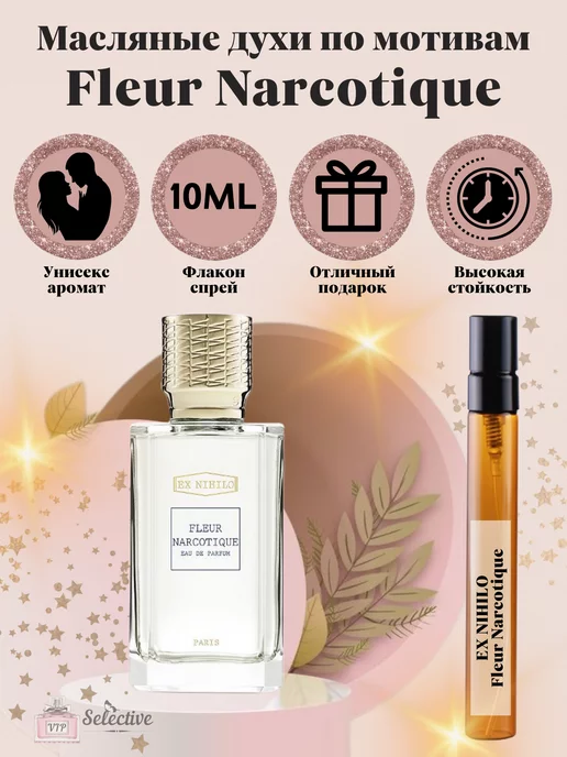 VIP Selective Духи Ex Nihilo Fleur Narcotique Флер Наркотик