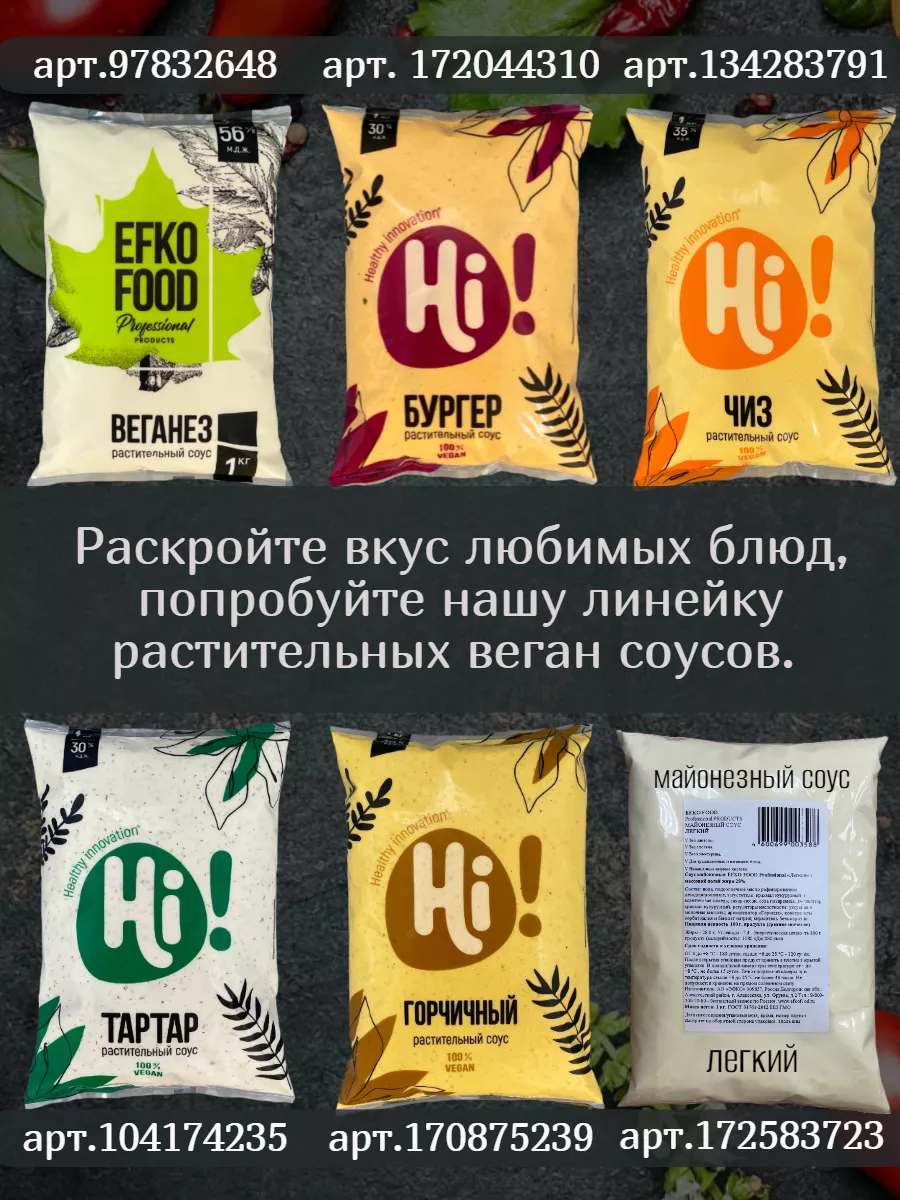 Майонез вегетарианский постный для салата 1 кг EFKO FOOD 97832648 купить за  290 ₽ в интернет-магазине Wildberries