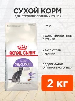 Сухой корм для стерилизованных кошек Sterilised 37 2 кг ROYAL CANIN 97833688 купить за 2 413 ₽ в интернет-магазине Wildberries