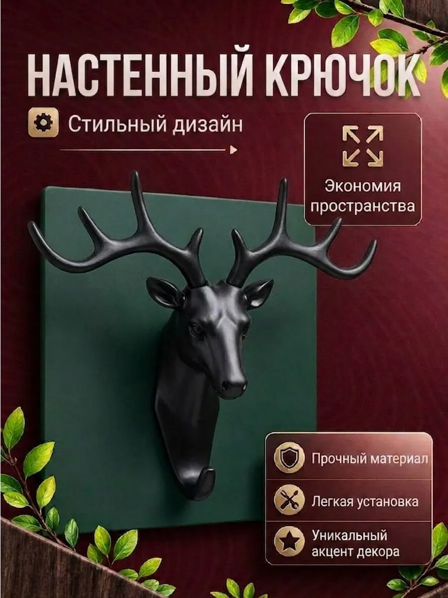Крючок на липучке вешалка рога оленя