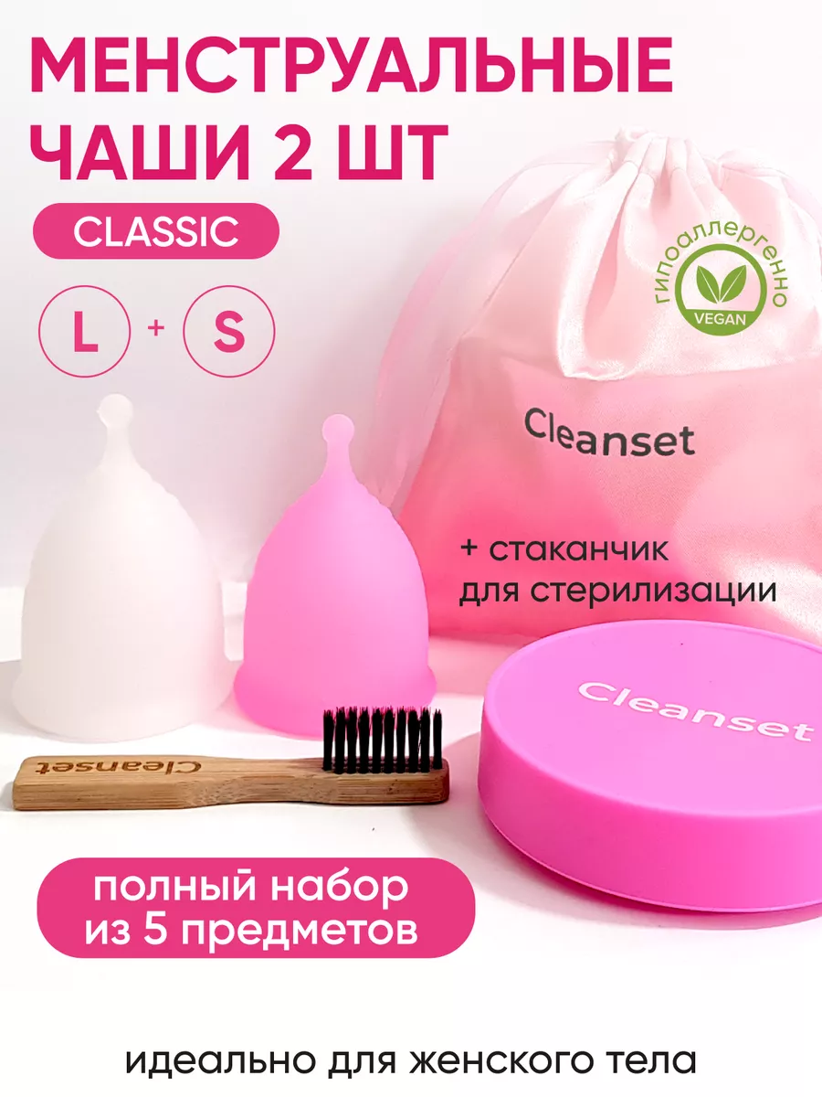 Менструальная чаша для месячных S и L набор Cleanset 97842586 купить в  интернет-магазине Wildberries