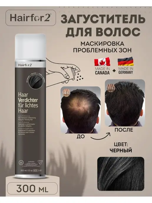 HAIRFOR2 Спрей для маскировки редких волос 300мл