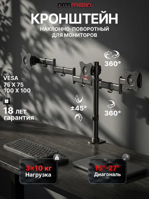 ARMMEDIA Кронштейн для трех мониторов 15"-27" настольный LCD-T15, вариант