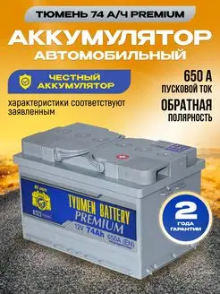 Аккумулятор автомобильный 74 12v обратная Premium Тюмень 97846325 купить за 9 857 ₽ в интернет-магазине Wildberries