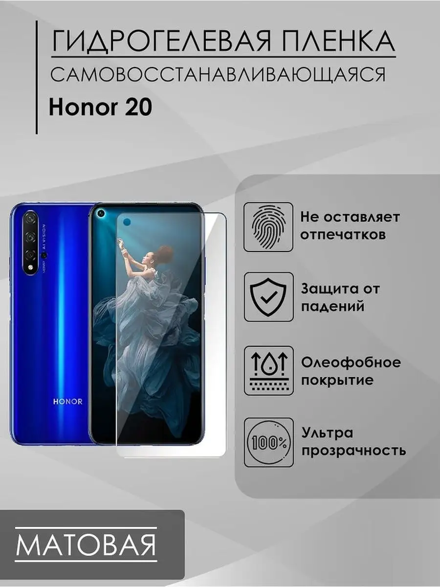 Матовая пленка Honor 20 Пленка и точка 97848642 купить за 200 ₽ в  интернет-магазине Wildberries