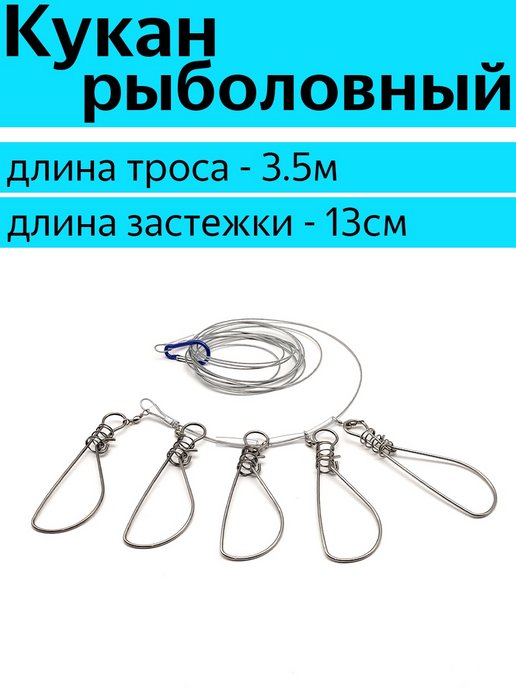Кукан для рыбы купить в Москве, низкие цены в интернет-магазине