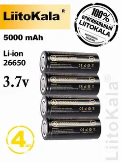 Аккумулятор 26650 высокотоковый, батарея, АКБ LiitoKala 97849461 купить за 1 840 ₽ в интернет-магазине Wildberries