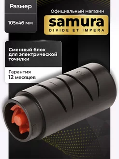 Сменный блок для электрической точилки Самура SEC-2 Samura 97852281 купить за 2 250 ₽ в интернет-магазине Wildberries