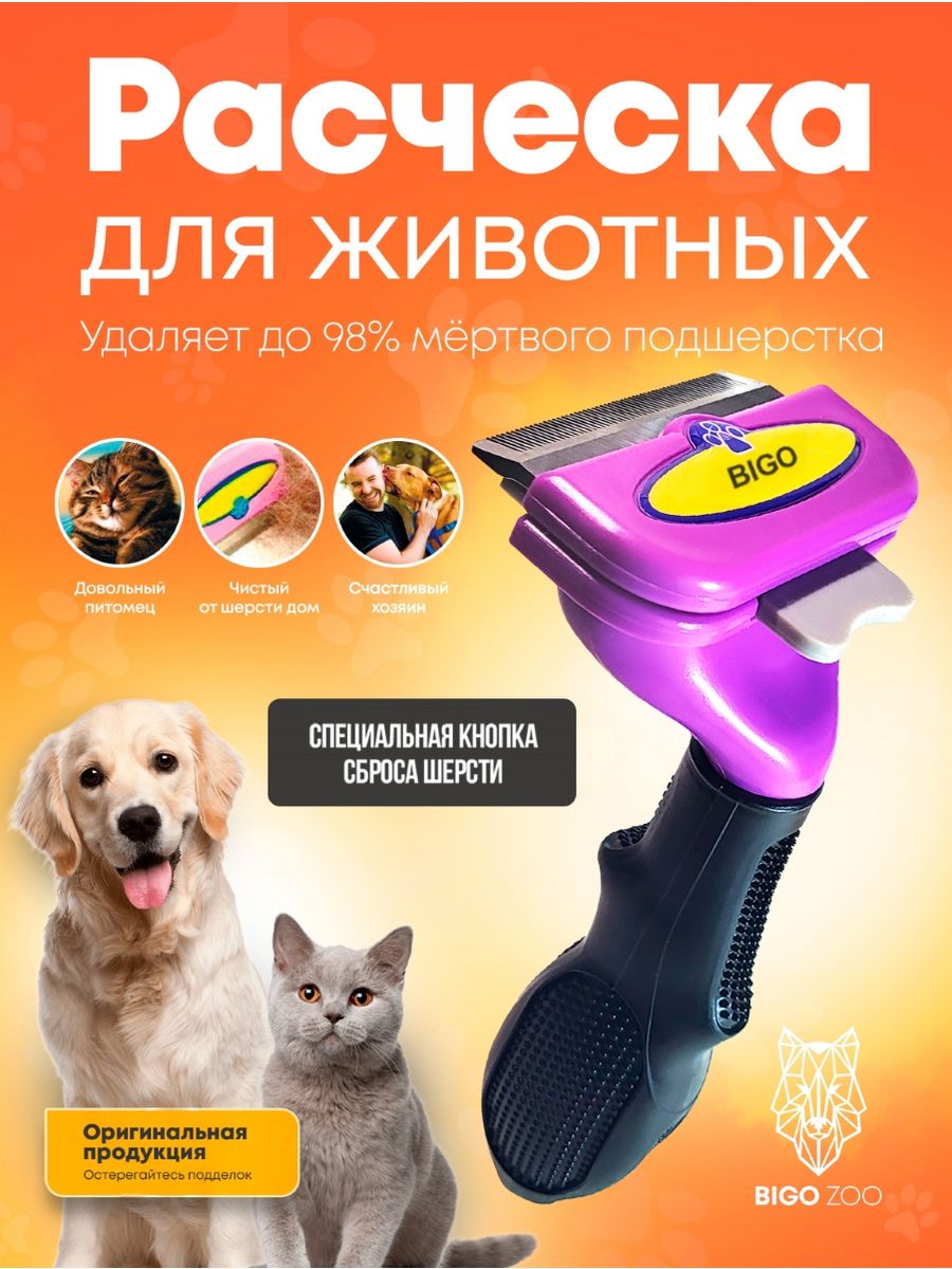 Расческа фурминатор чесалка для кошек и собак Bigo Zoo 97852349 купить за  389 ₽ в интернет-магазине Wildberries