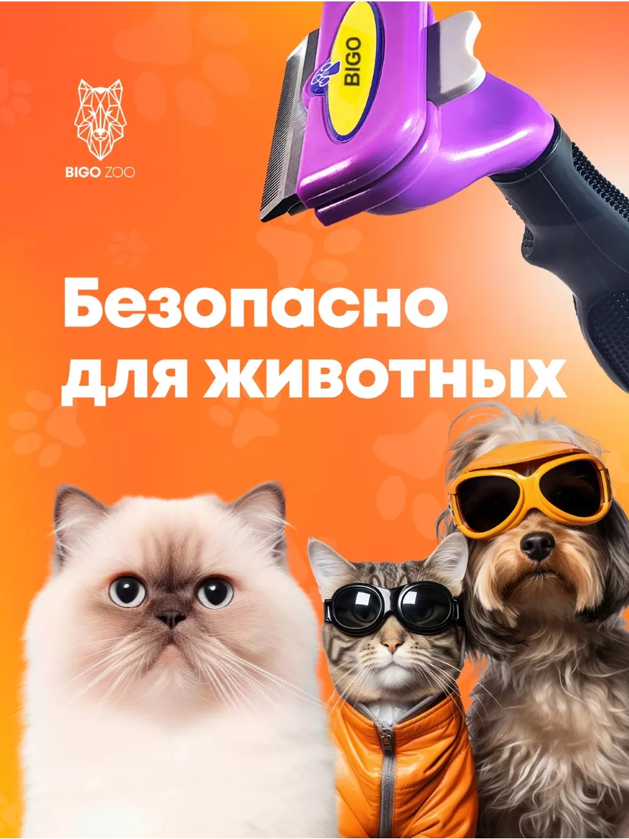 Bigo Zoo Расческа фурминатор чесалка для кошек и собак