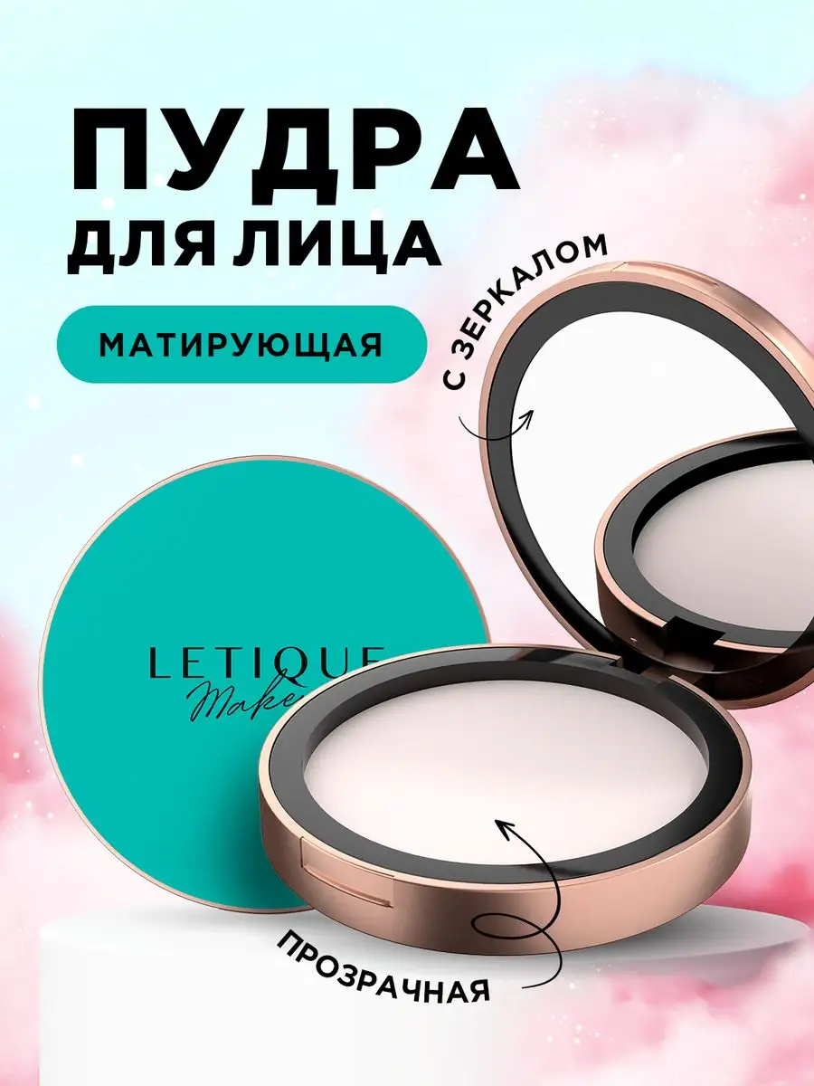 Пудра для лица прозрачная матирующая финишная Letique Cosmetics 97853935  купить за 1 717 ₽ в интернет-магазине Wildberries