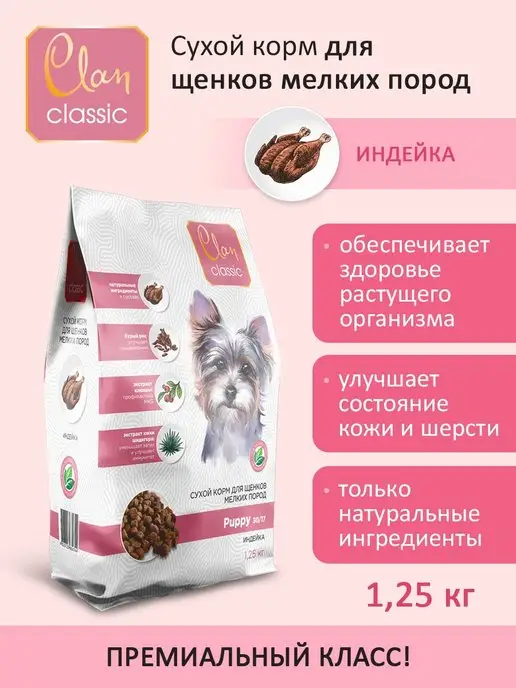 Сухой корм CLAN для собак, щенки, 1,35 кг