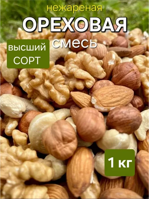 РОЗА БЕЛАЯ Ореховая смесь кешью миндаль грецкий орех фундук, белый
