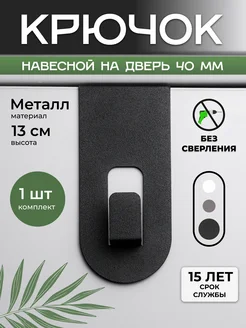 Крючок металлический на дверь навесной без крепления DayOrder 97855760 купить за 355 ₽ в интернет-магазине Wildberries