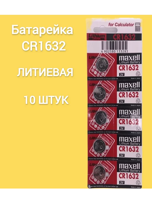 Maxell Батарейки CR1632 10 штук, 10 шт