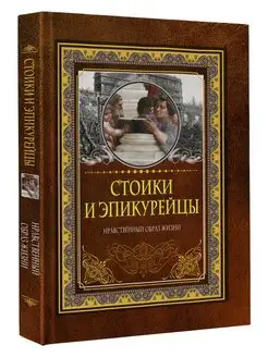 Стоики и эпикурейцы Издательство АСТ 97859984 купить за 283 ₽ в интернет-магазине Wildberries