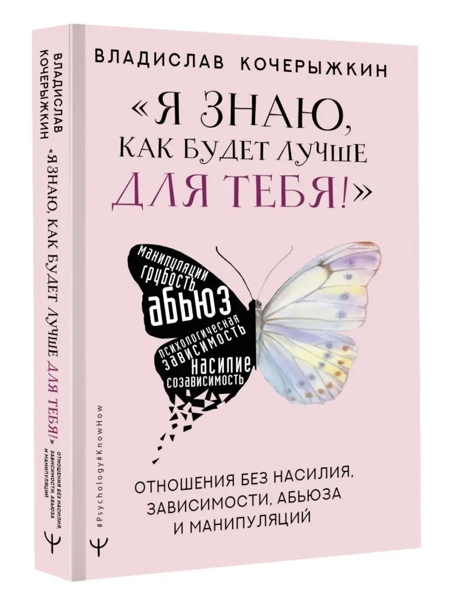 Я знаю, как будет лучше для тебя! Издательство АСТ 97859987 купить за 428 ₽  в интернет-магазине Wildberries