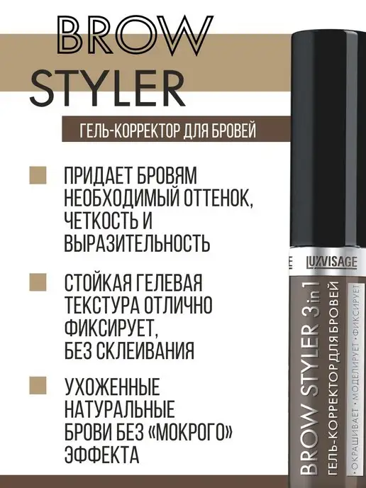 LUXVISAGE Гель корректор для бровей BROW STYLER 3 in 1 с микрофиброй, вариант, фото 3