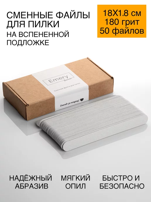 Emery Boards Сменные файлы для пилки 180 грит 50 шт НА ВСПЕНКЕ, 50 шт