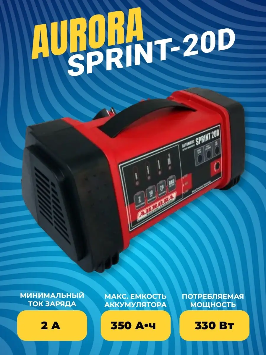 Зарядное устройство SPRINT 20 D automatic AuroraPro 97863488 купить за 9  362 ₽ в интернет-магазине Wildberries