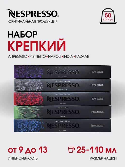 Nespresso Набор капсул для кофемашины неспрессо original, original