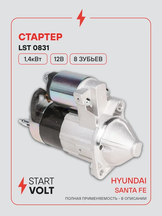 STARTVOLT Стартер Hyundai Santa Fe, вариант