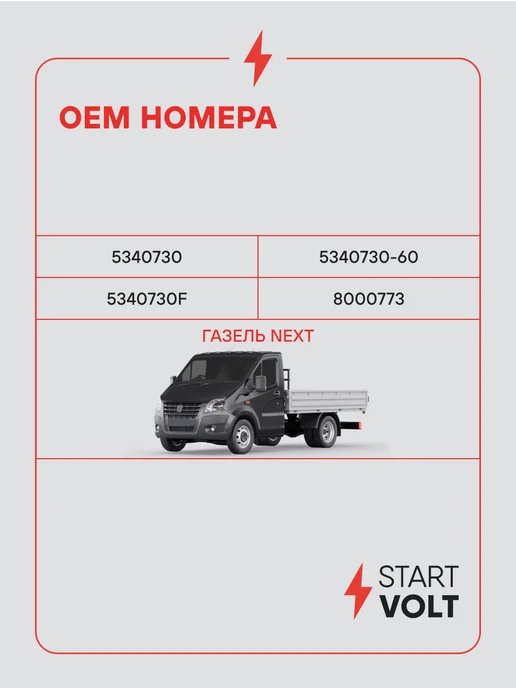 STARTVOLT Стартер ГАЗель Next с Cummins ISF МКПП редукторный 2,5кВт, вариант, фото 2