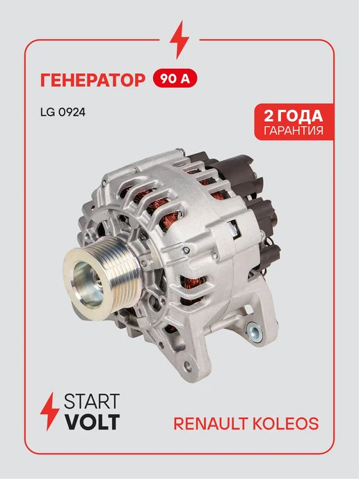 STARTVOLT Генератор для Renault Koleos, вариант