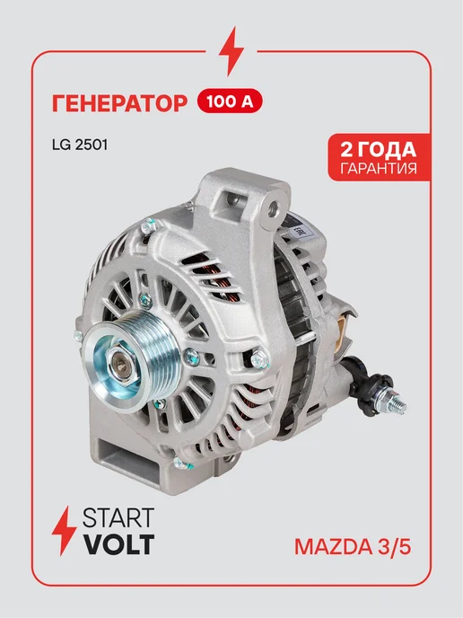 STARTVOLT Генератор для Mazda 3 5, вариант