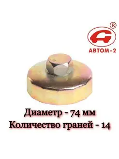 Ключ масляного фильтра - чашка АВТОМ-2 97864216 купить за 371 ₽ в интернет-магазине Wildberries