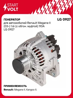 Генератор для а/м Renault Megane II (03-) 1.6i (с LG 0927 STARTVOLT 97864287 купить за 16 546 ₽ в интернет-магазине Wildberries