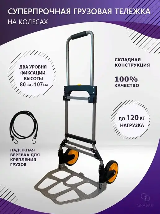 GRABAR тележка грузовая складная 120 кг