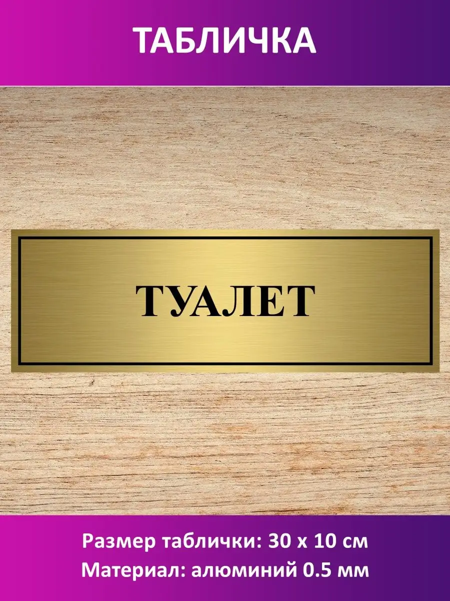 Табличка "Туалет".
