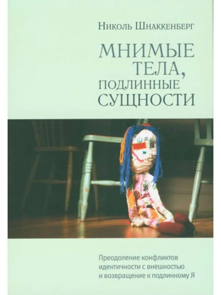 Мнимые тела, подлинные сущности Phoca Books 97867893 купить за 983 ₽ в  интернет-магазине Wildberries