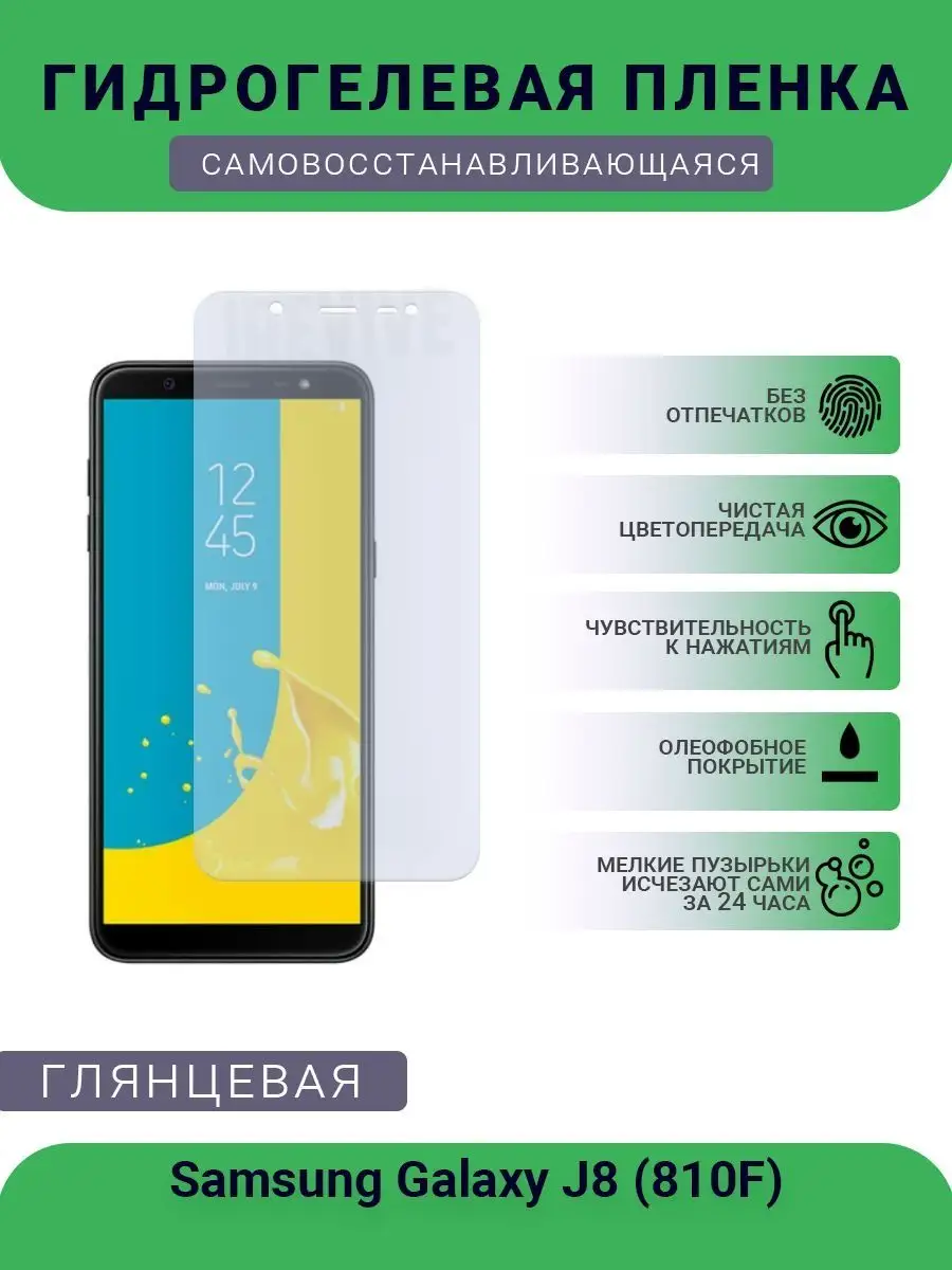 Защитная гидрогелевая пленка Samsung Galaxy J8 (810F) РУПЛЕНКА 97868556  купить за 280 ₽ в интернет-магазине Wildberries