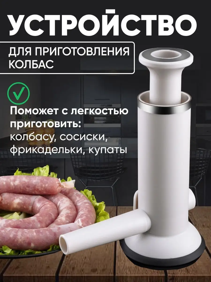 шприц колбасный для сосисок колбасы домашней CookSausage 97870226 купить за  795 ₽ в интернет-магазине Wildberries