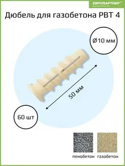 Дюбель PBT 4 винтовой для газобетона, нейлоновый (60 шт) Европартнер 97871103 купить за 1 210 ₽ в интернет-магазине Wildberries