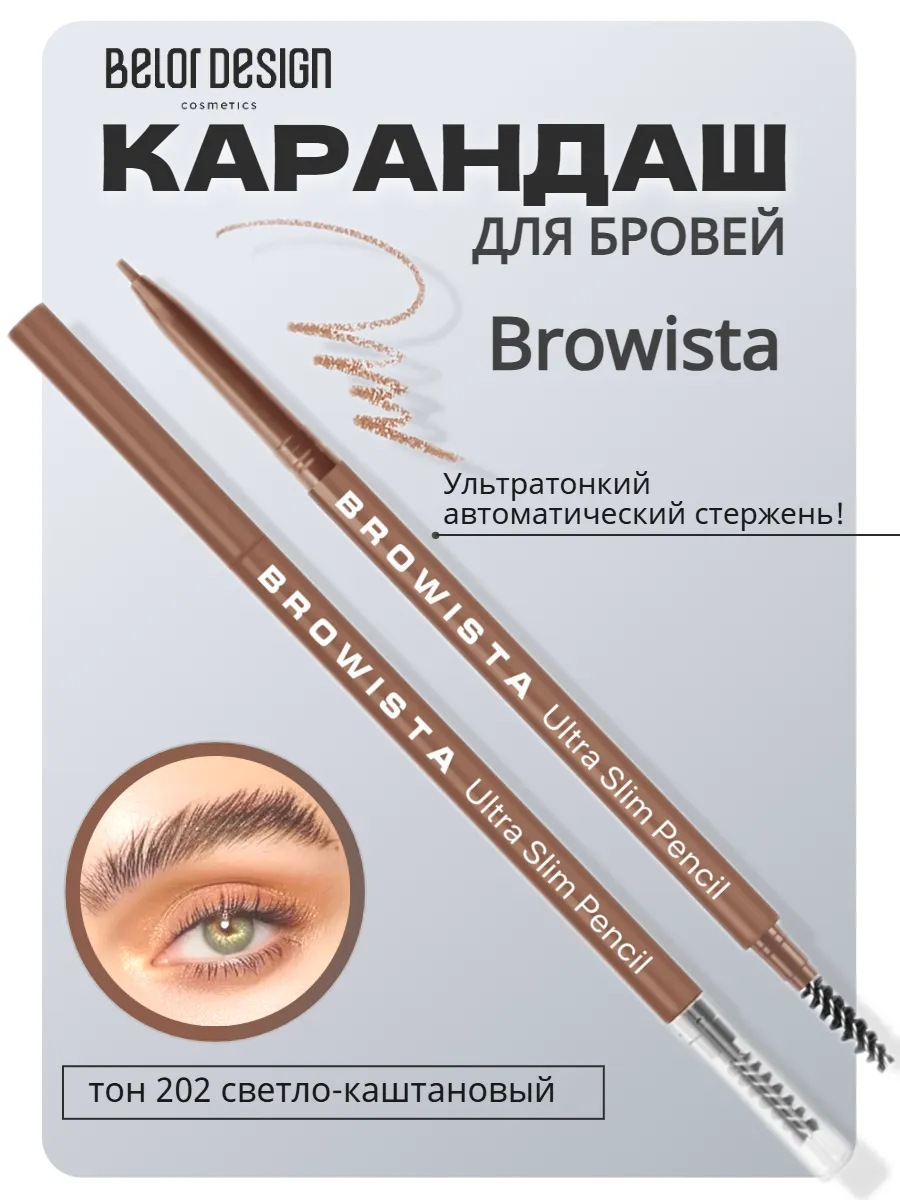 Карандаш для бровей автоматический с волосками browista
