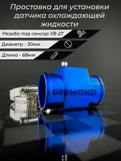 Проставка для установки датчика ОЖ 30мм Desmond 97872848 купить за 526 ₽ в интернет-магазине Wildberries