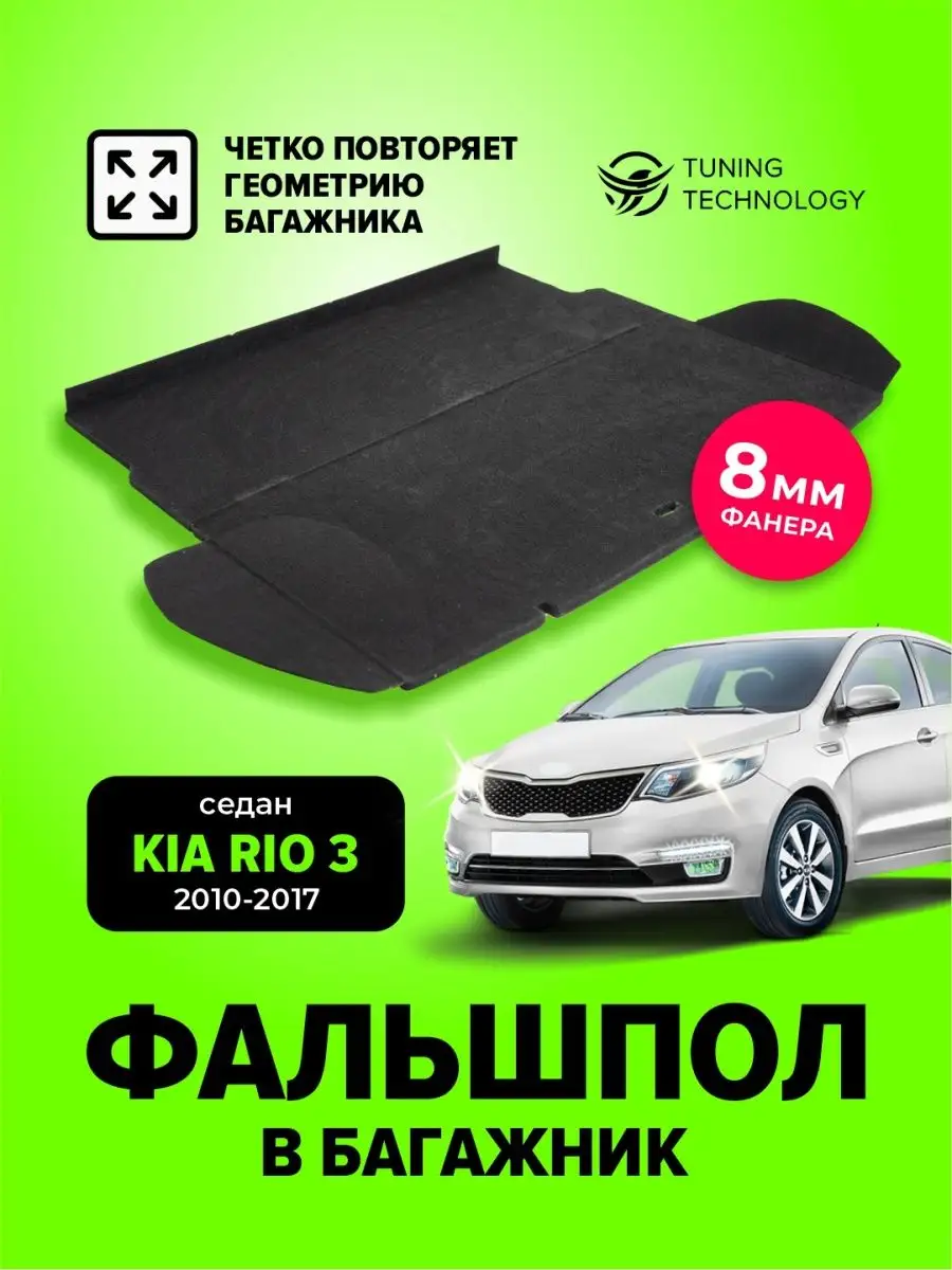 Фальшпол в багажник Kia Rio 3 седан 2010-2017 Cobra Tuning Auto 97873356  купить в интернет-магазине Wildberries